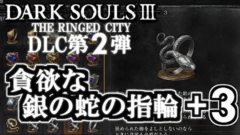 ダークソウル3 Dlc2 寵愛の指輪 3 入手場所 تحميل Download Mp4 Mp3