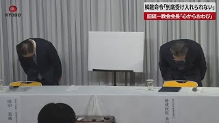 【速報】解散命令請求「到底受け入れられない」 旧統一教会会長「心からおわび」