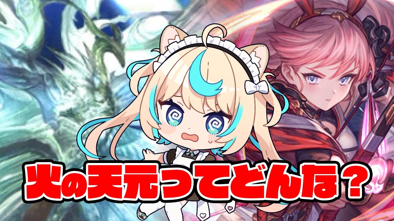 【勉強回】火で行く天元てどんな感じなんです？【グランブルーファンタジー】【VTuber #獅堂リオ】
