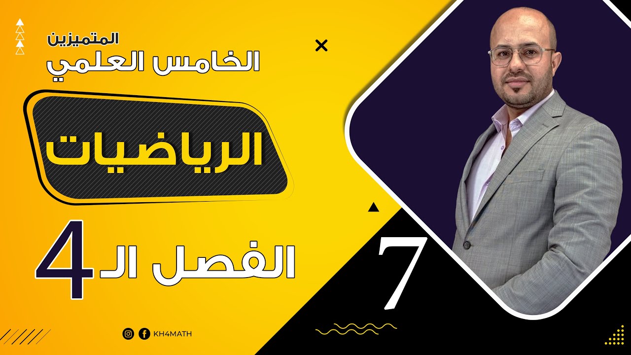 خامس متميزين | الفصل الرابع | 7 |  | P66 |   قوانين  نصف الزاوية وضعف الزاوية