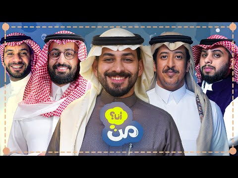 من أنا ( خالد صقر وفيصل الدوخي ضد ابو سلو وطرباخ )