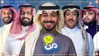 من أنا ( خالد صقر وفيصل الدوخي ضد ابو سلو وطرباخ ) 