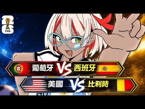 今天有C羅🥳 葡萄牙 v.s. 西班牙⚽️美國 v.s.比利時 ｜ 2026 FIFA 淘汰賽
