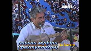 Киссаи муфти (Фахтулло)