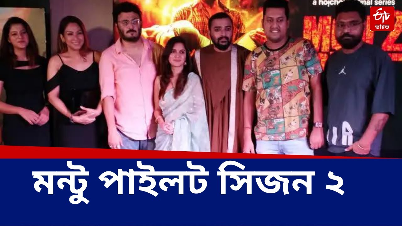 Mon2Pilot Season 2 : রাজার ইমেজে ফিরছে মন্টু পাইলট, সঙ্গী মিথিলা ||