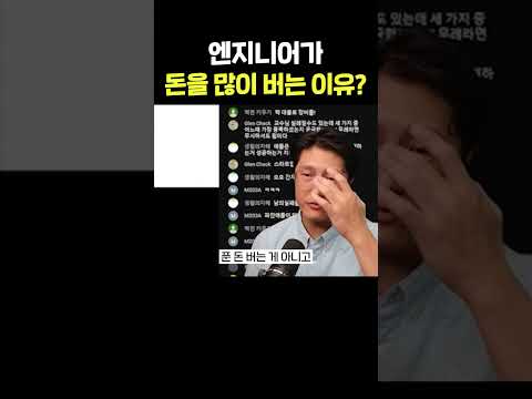 엔지니어가 돈을 많이 버는 이유? #shorts