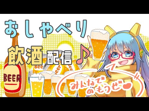 【#飲酒配信】☆おしゃべり飲酒雑談配信☆【#雑談配信】