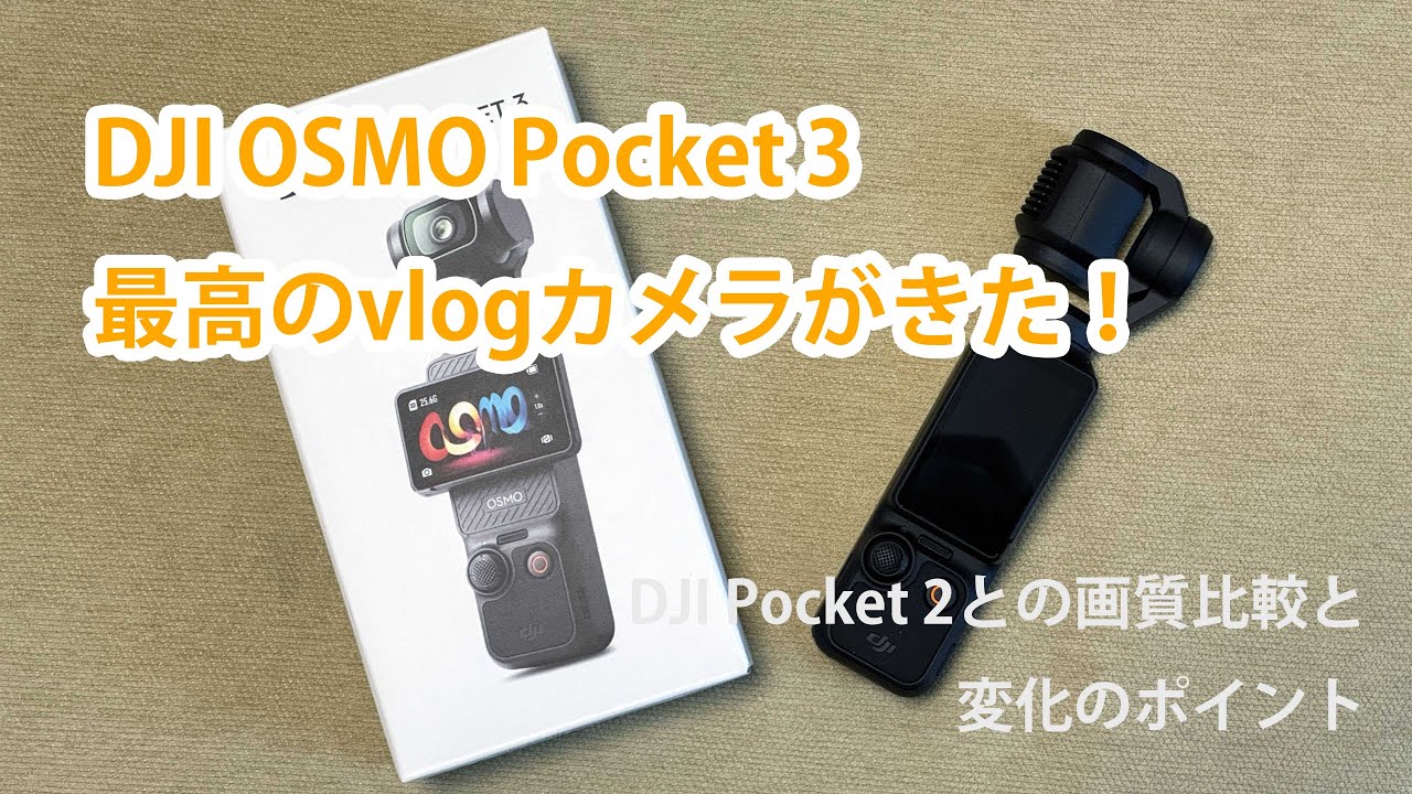 DJI OSMO Pocket 3を購入したので画質の違い等をチェック！音の欠損