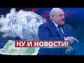 Лукашенко вторгся в Украину / Ну и новости!