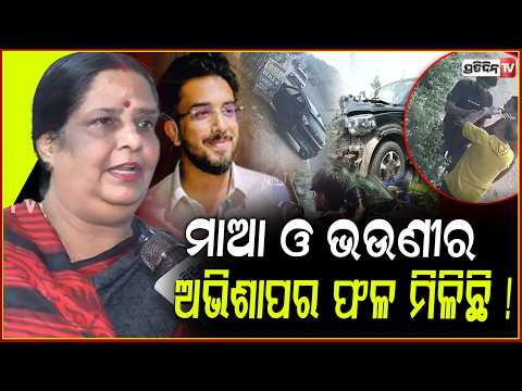 କେତେ କୋଟି ଦେଲେ ଗୋଟେ ପୁଅକୁ ଫେରେଇ ଆଣିବ ! Madumita ratha on bbsr Drunk Scorpio Driver accident