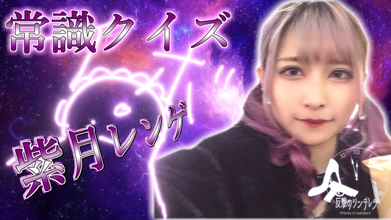 叛シア】紫月レンゲvs常識クイズ - YouTube