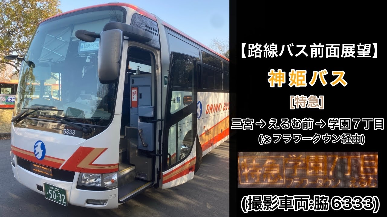 神姫バス　方向幕　後面 Amazon.co.jp: ミニミニ方向幕 神姫バス 社営業所 正面幕2023 : 文房具