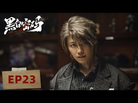 [ENGSUB] 【黑白密码 Chase The Truth】EP23—— 王子奇，田雨，苏晓彤｜犯罪悬疑剧