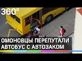 Омоновцы перепутали автобус с автозаком в Минске