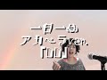 一日一曲♪アカペラVer.「DD」