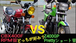 CBX400F RPM管vsZ400GP Prettyショート管　マフラー音どっちが好み？