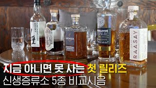 EP.74_지금 아니면 못 사는 첫 릴리즈 신생증류소 5종 비교시음