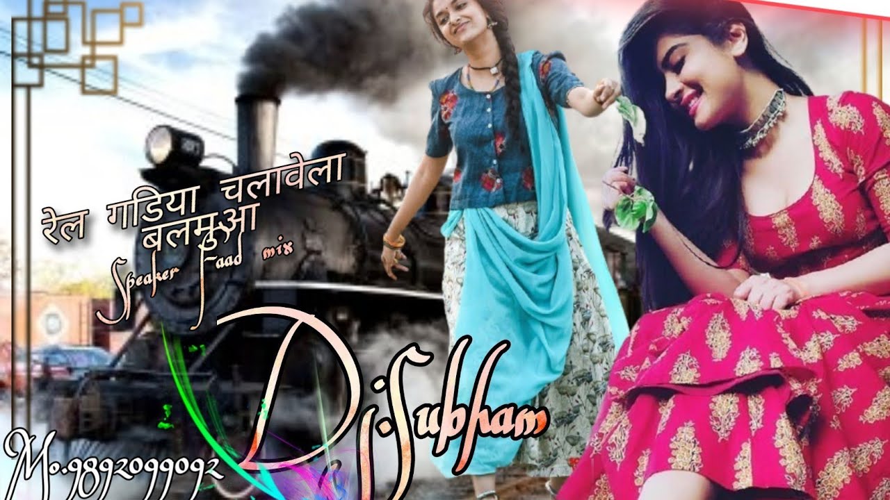 Rail Gadiya Chalavela Balamua new  bhojpuri song Speaker faad mix bye dj  subham jaunpur 