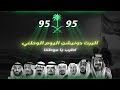 اليرت دونيشن شاشة كاملة اليوم الوطني السعودي 95 اطرب يا موطننا 