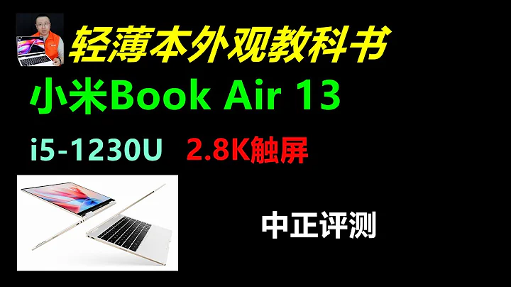 小米Book Air13轻薄翻转本，i5-1230U - 天天要闻