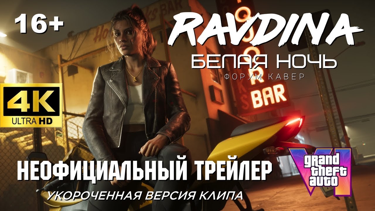 GTA 6 (2026) Клип RAVDINA - Белая ночь (Укороченная) 4K