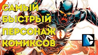 Кто Самый Быстрый Персонаж Комиксов? The Fastest Superhero/Comics Character.