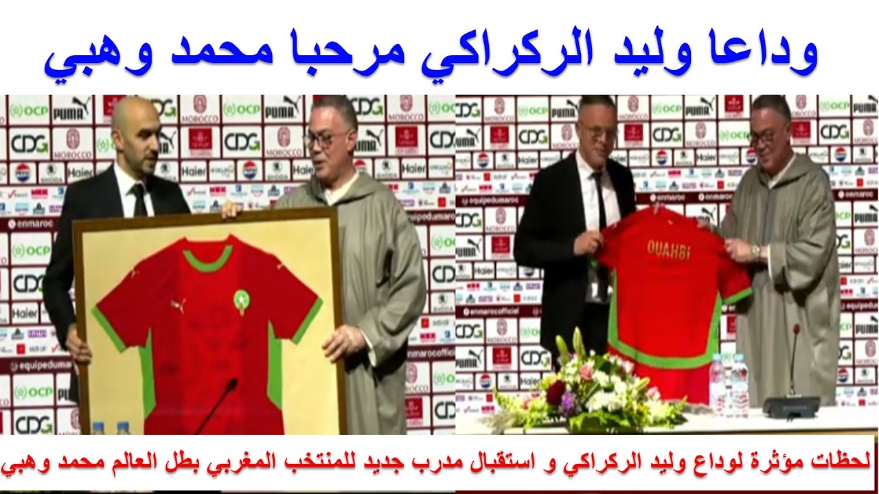 شاهد الندوة الصحفية لوداع وليد الركراكي و تقديم بطل العالم محمد وهبي مدرب جديد للمنتخب المغربي