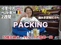 【52歳主婦の世界一周🌏23】え、軽っ！イギリス・ベルギー2週間✈️機内手荷物だけのパッキング