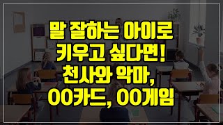 초등학생 자녀,  말 잘하는 아이고 키우고 싶다면! 천사와 악마, OO카드, OO게임을 즐겨라! | 초등학교 학부모 자녀교육프로그램 특강강사 강연 중에서 | #자녀교육특강 #특강