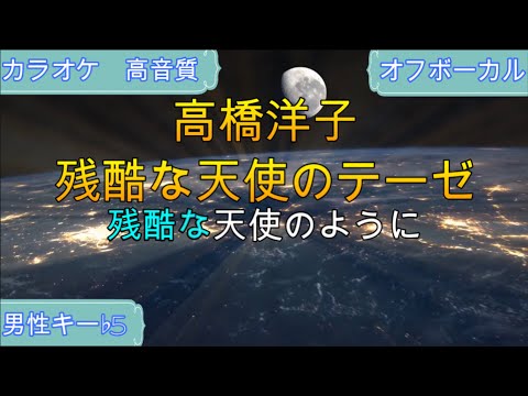 残酷な天使のテーゼ/高橋洋子【カラオケ/神再現率】男性キー♭5/オフボーカル【高音質/生演奏】【懐メロ】