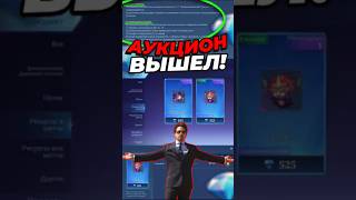 НОВЫЙ АУКЦИОН - КУПИ ОБЛИК по ВЫГОДНОЙ ЦЕНЕ!  #mobilelegends #mlbb #мобайллегенд