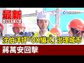 沈伯洋評「OK繃式」治理城市 蔣萬安回擊【最新快訊】