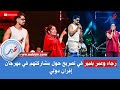 رجاء وعمر بلمير في تصريح حول مشاركتهم في مهرجان إفران دولي رجاء وعمر بلمير في تصريح حول مشاركتهم في مهرجان إفران دولي