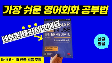 그래머인유즈 인터미디어트 unit 6~10 본문 | 🔥이것만 달달 외우세요🔥 | Intermediate Grammar in Use | mp3 파일 | 영어 회화 문장 연속 재생