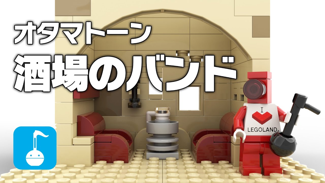 ［オタマトーン］酒場のバンド｜［OTAMATONE］CANTINA BAND