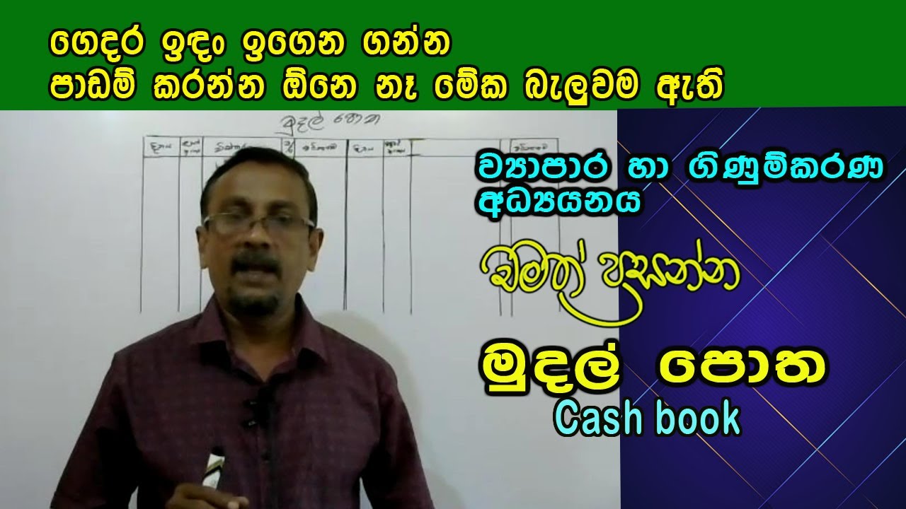 මුදල් පොත Cash Book in sinhala new video YouTube
