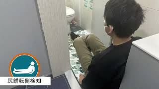 eCareトイレ異常 ＆ 徘徊防止 (AI Fall Detection System 2.0)