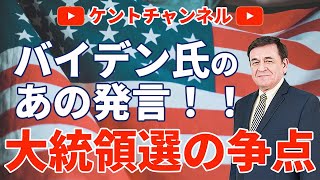 あなたはどう思いますか？バイデン氏の経済やコロナに関する発言について！バイデン氏ならどうしたんだろう？/ケントギルバート