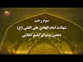 سوم رجب شهادت امام الهادی علی النقی ع دهمین پیشوای تشیع انقلابی 
