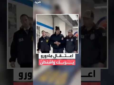 اعتقال مادورو يعقد الحسابات الأميركية في فنزويلا بين صفقات الكارتيل واستئصال النظام بالكامل