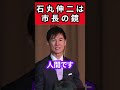 石丸伸二は皆から愛される市長【石丸伸二】【再生の道】#政治 #石丸伸二 #石丸市長 #再生の道