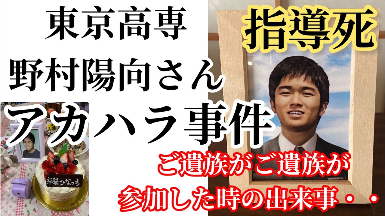 東京高専野村陽向さんアカハラ事件 指導死 ご遺族が卒業式に参加した時の出来事・・ YouTube