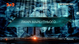 Лікарі майбутнього - Загублений світ. 11 сезон. 5 випуск