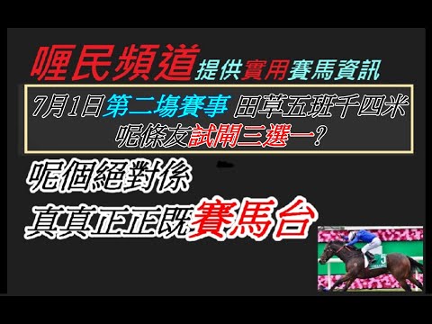 香港賽馬貼士 7月1日第二塲賽事 呢條友試閘三選一? kennie yan#賽馬#賽馬貼士#加入會員月費計劃(市井喱民)