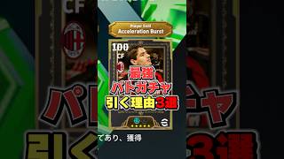 最強パトガチャ引く理由3選#イーフト #イーフットボール #efootball2026 #パト#デルピエロ#shorts