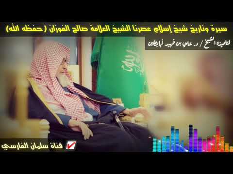 سيرة وتاريخ شيخ إسلام عصرنا هذا الشيخ العلامة صالح الفوزان يحكيها تلميذه د. علي أبابطين