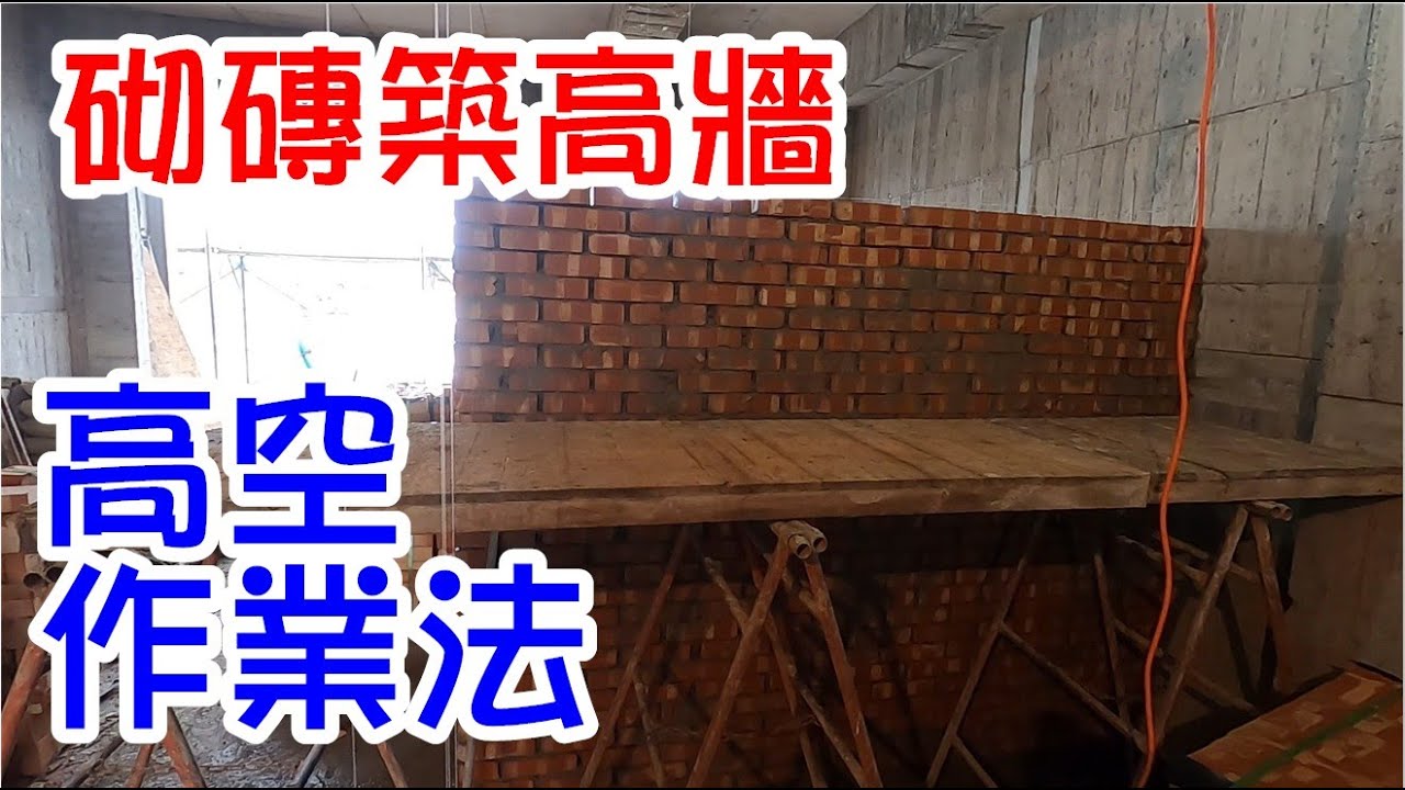 [師傅達人#136] 砌磚築高牆...高空作業法+運磚車介紹 - YouTube