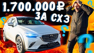 MAZDA CX-3 ЗА 1.7МЛН ! ДИЧАЙШЕЕ ПОДОРОЖАНИЕ, ИЛИ ЗАЧЕМ ЗАКАЗЧИК РЕШИЛ ПЕРЕПЛАТИТЬ \ АВТО С АУКЦИОНА