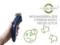 Обзор машинки для стрижки волос Philips QC5125