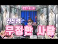 진진경 다정하고 무정한 사람 가사 번안 진진경 진진경 다정하고 무정한 사람 가사 번안 진진경